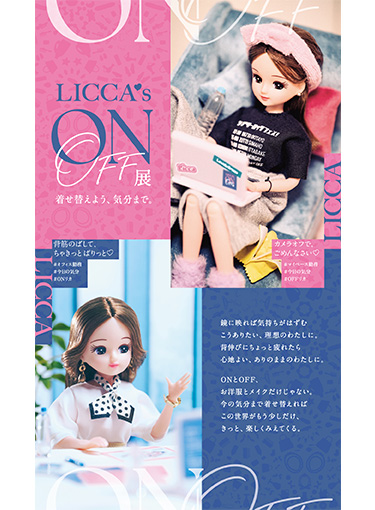 リカちゃんのON/OFF展