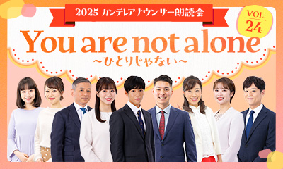カンテレアナウンサー朗読会2025(仮)