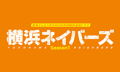 横浜ネイバーズ Season1
