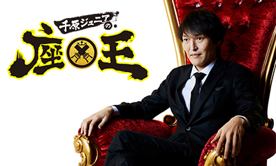 笑いの総合格闘技！千原ジュニアの座王 新春SP