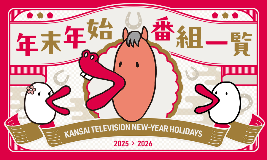 年末年始番組一覧