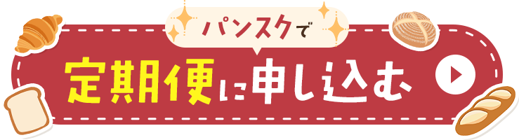 パンスクで定期便に申し込む