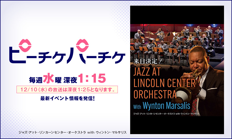 ジャズ・アット・リンカーンセンター・オーケストラ with ウィントン・マルサリス
