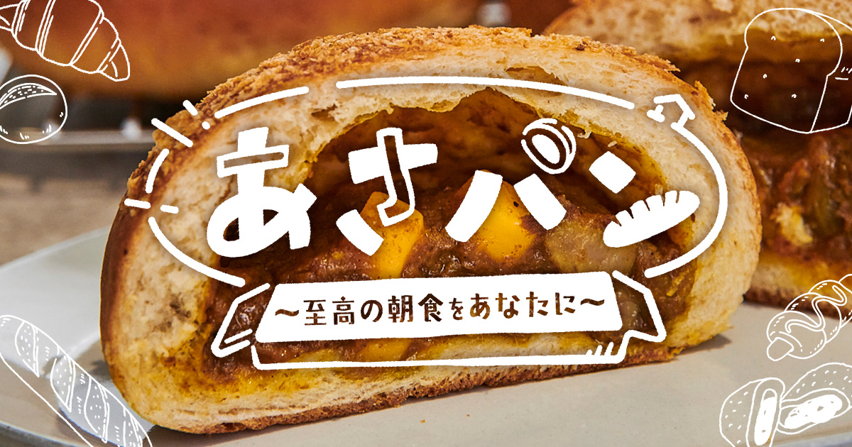 あさパン ～至高の朝食をあなたに～