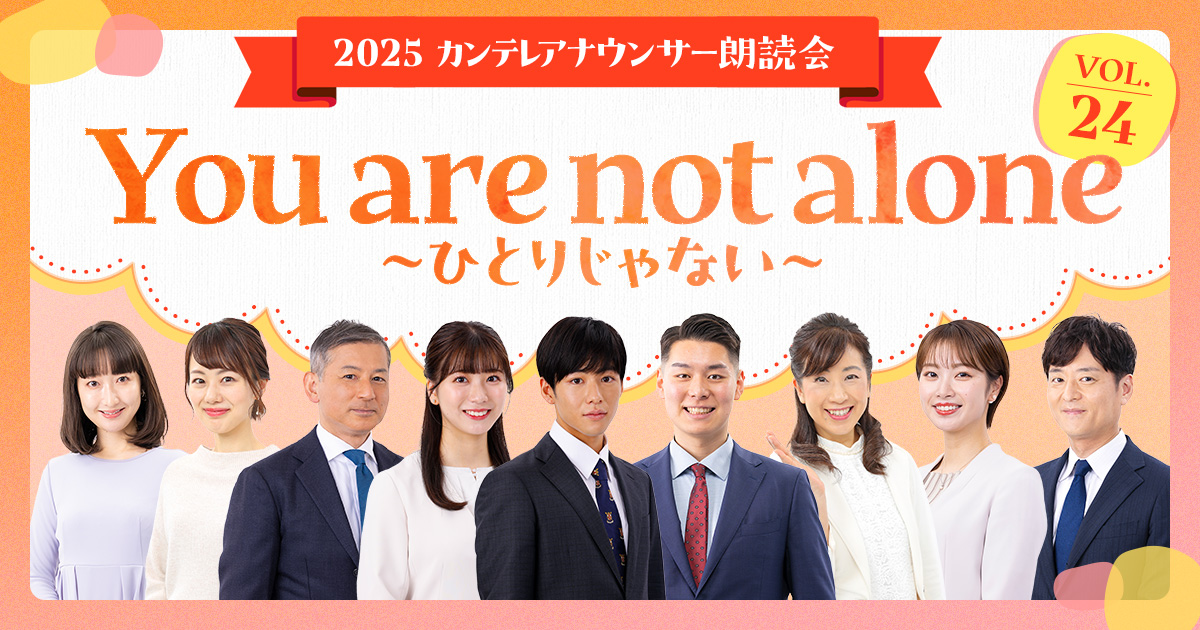 2025カンテレアナウンサー朗読会 VOL.24 「You are not alone～ひとりじゃない～」
