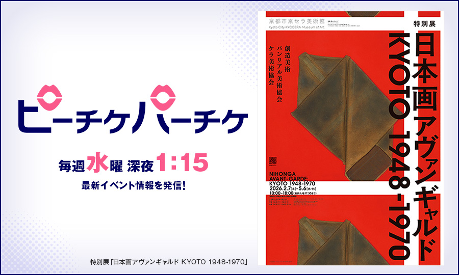特別展「日本画アヴァンギャルド KYOTO 1948-1970」