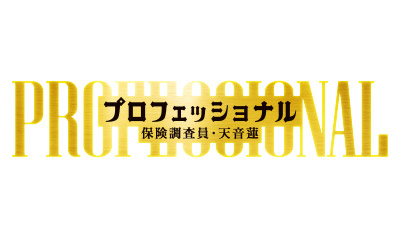 プロフェッショナル 保険調査員・天音蓮