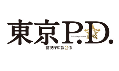 東京P.D. 警視庁広報2係