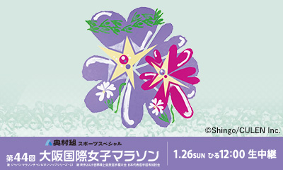 奥村組スポーツスペシャル<br>第44回大阪国際女子マラソン