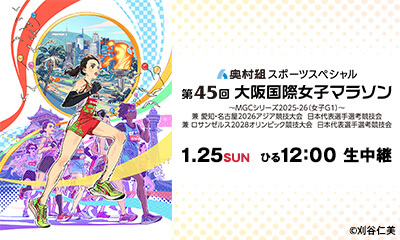 奥村組スポーツスペシャル<br>第45回大阪国際女子マラソン