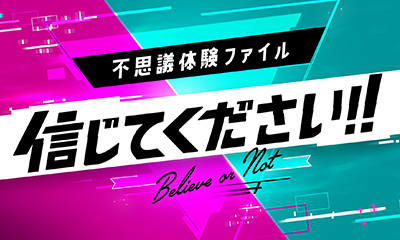 不思議体験ファイル 信じてください!!