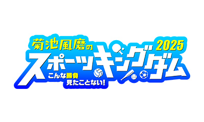 菊池風磨のスポーツキングダム2025