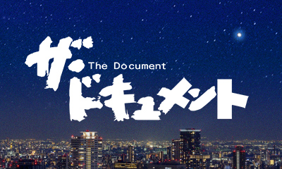 ザ・ドキュメント