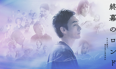 終幕のロンド —もう二度と、会えないあなたに—