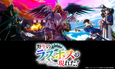 野生のラスボスが現れた！