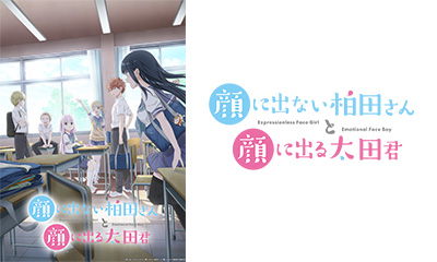 顔に出ない柏田さんと顔に出る太田君