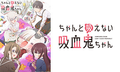 ちゃんと吸えない吸血鬼ちゃん