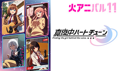 真夜中ハートチューン