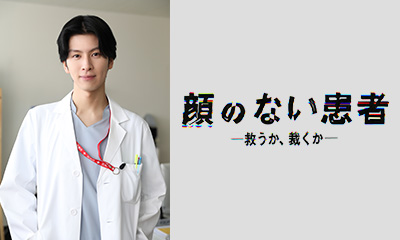 顔のない患者-救うか、裁くか-