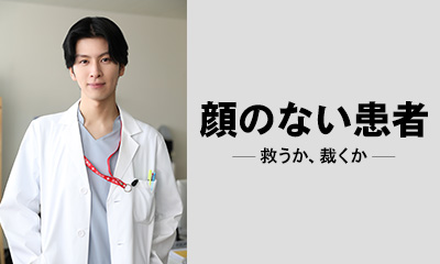 顔のない患者-救うか、裁くか-