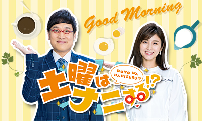 土曜はナニする!?