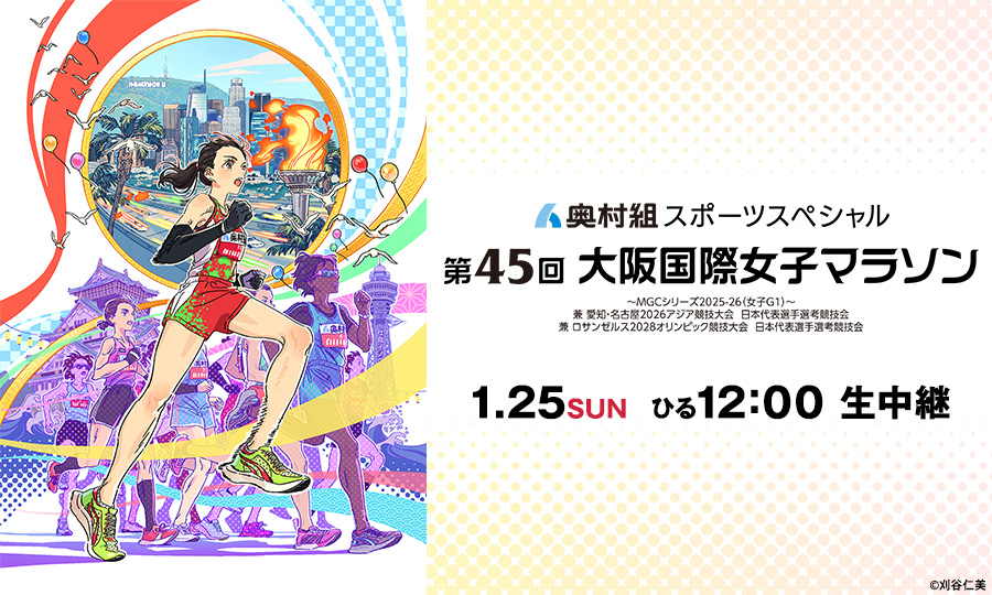 大阪国際女子マラソン