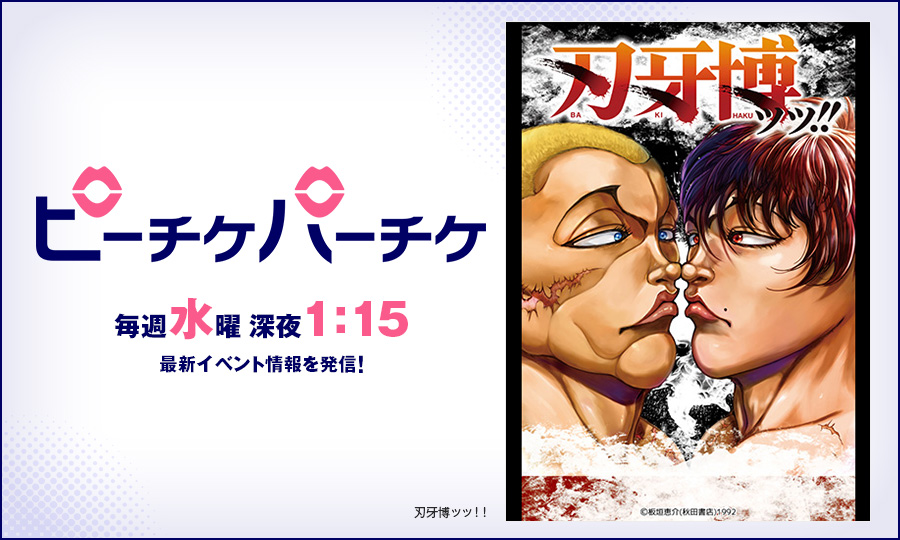 刃牙博ッッ！！