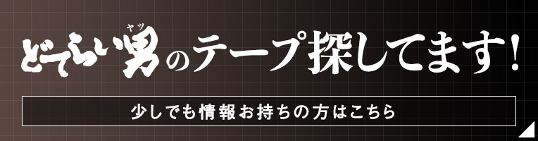 どてらい男のテープ探してます！少しでも情報お持ちの方はこちら