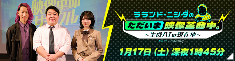 ラランド・ニシダのただいま映像革命中。～生成ＡＩの現在地～
