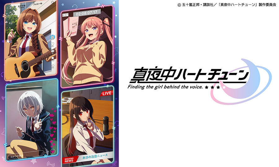 真夜中ハートチューン