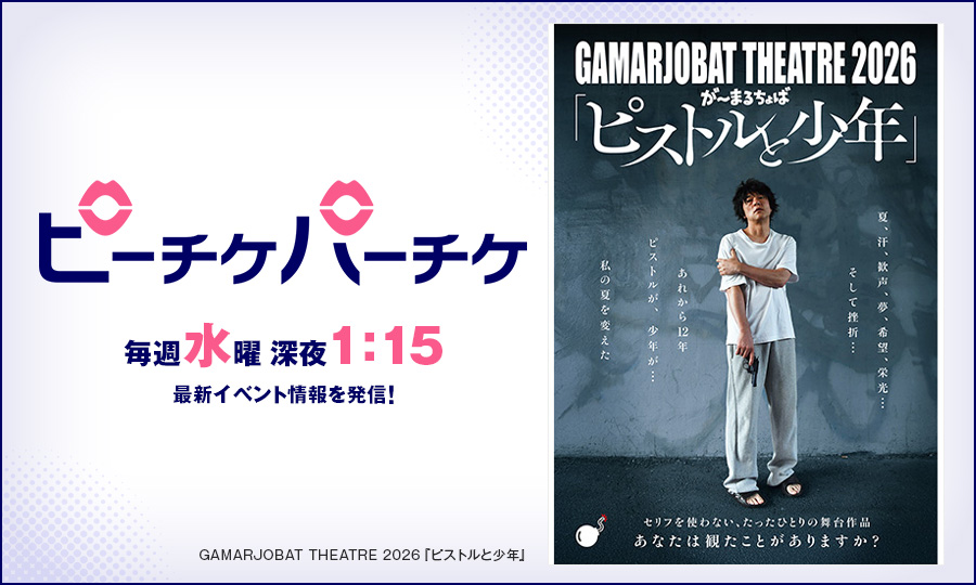 GAMARJOBAT THEATRE 2026『ピストルと少年』
