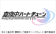 真夜中ハートチューン