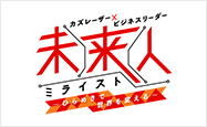 カズレーザー×ビジネスリーダー 未来人（ミライスト）