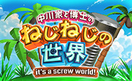 中川家と博士のねじねじの世界