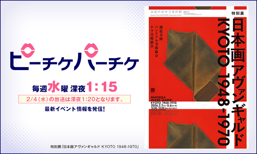 特別展「日本画アヴァンギャルド KYOTO 1948-1970」
