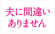 夫に間違いありません
