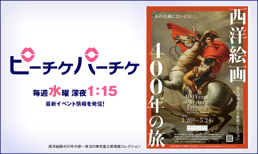 西洋絵画400年の旅&mdash;珠玉の東京富士美術館コレクション