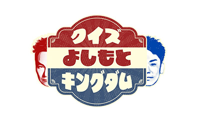 かまいたちのクイズ!よしもとキングダム2025