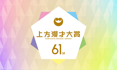 第61回上方漫才大賞