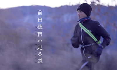 前田穂南の走る道