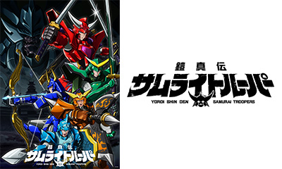 鎧真伝サムライトルーパー