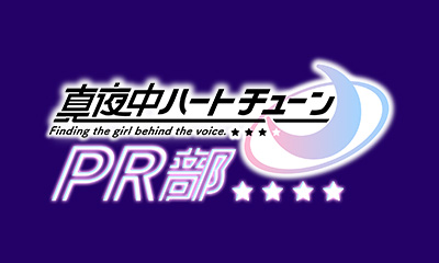 真夜中ハートチューンPR部