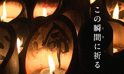 この瞬間（とき）に祈る