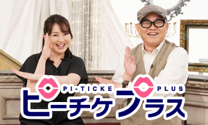 ピーチケプラス　宮本亞門×成宮寛貴×東出昌大(秘)話▽リカちゃんの顔をプロが分析