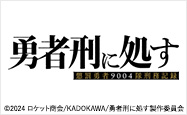 勇者刑に処す 懲罰勇者9004隊刑務記録