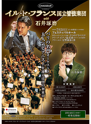 イル・ド・フランス国立管弦楽団 with石井琢磨