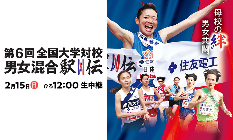 第6回全国大学対校男女混合駅伝