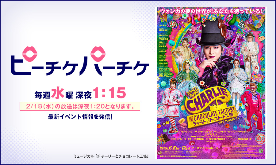 ミュージカル『チャーリーとチョコレート工場』