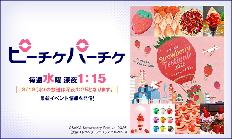 OSAKA Strawberry Festival 2026（大阪ストロベリーフェスティバル2026）