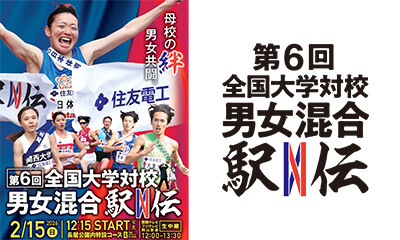 住友電工スポーツスペシャル　第６回全国大学対校男女混合駅伝　堀未央奈がリポート